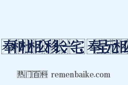 奉和杜相公移长兴宅，奉呈元相公是什么意思的图片